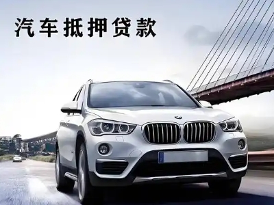 和田市车抵贷如何办理押车和不押车?