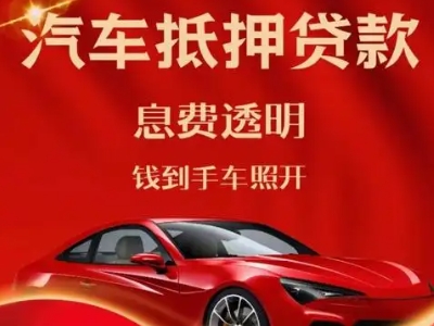 和田市良好口碑的汽车抵押贷款公司推荐