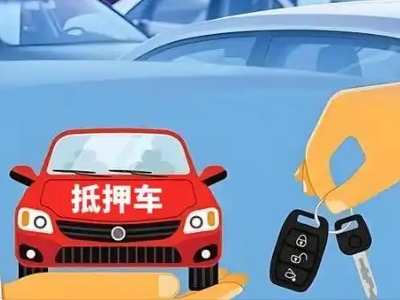 和田市不押车贷款怎么贷?和田市不押车哪里可以办理?